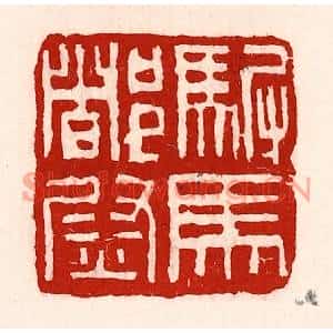 清代 徐坚篆刻印谱《驸马都尉》图片欣赏
