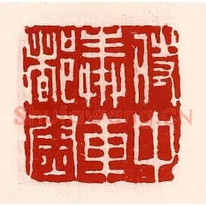 清代 徐坚篆刻印谱《侍中奉车都尉》图片欣赏