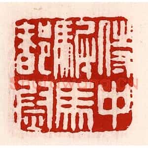 清代 徐坚篆刻印谱《侍中驸马都尉》图片欣赏