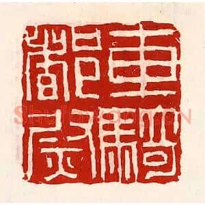 清代 徐坚篆刻印谱《车骑都尉》图片欣赏