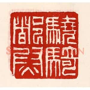 清代 徐坚篆刻印谱《骁骑都尉》图片欣赏