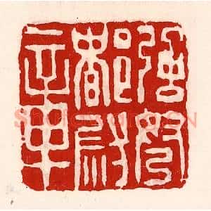 清代 徐坚篆刻印谱《强弩都尉章》图片欣赏