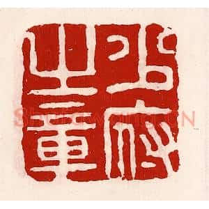 清代 徐坚篆刻印谱《少府之章》图片欣赏