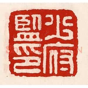清代 徐坚篆刻印谱《少府监印》图片欣赏