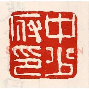 清代 徐坚篆刻印谱《中少府印》图片欣赏