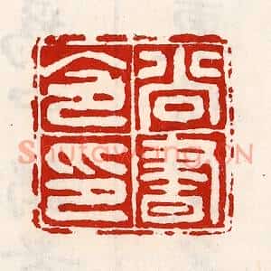 清代 徐坚篆刻印谱《尚书令印》图片欣赏
