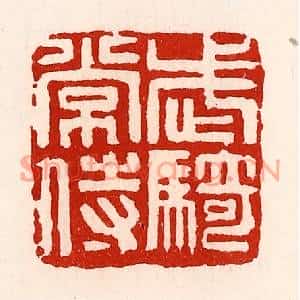 清代 徐坚篆刻印谱《武骑常侍》图片欣赏