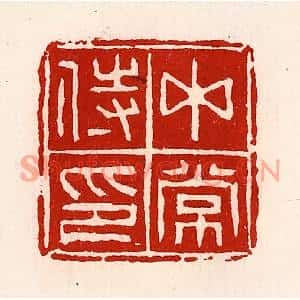 清代 徐坚篆刻印谱《中常侍印》图片欣赏
