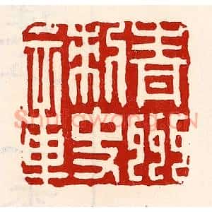 清代 徐坚篆刻印谱《青州刺史章》图片欣赏