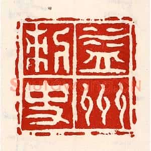 清代 徐坚篆刻印谱《益州刺史》图片欣赏