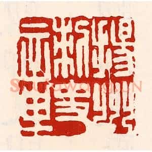 清代 徐坚篆刻印谱《扬州刺史章》图片欣赏
