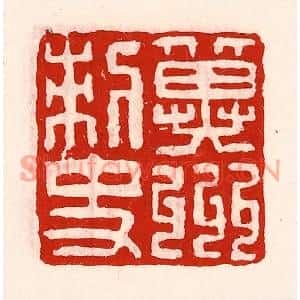 清代 徐坚篆刻印谱《冀州刺史》图片欣赏