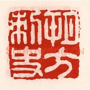 清代 徐坚篆刻印谱《朔方刺史》图片欣赏
