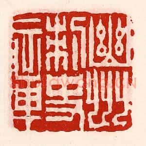 清代 徐坚篆刻印谱《幽州刺史章》图片欣赏