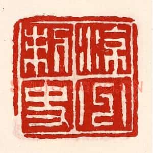 清代 徐坚篆刻印谱《凉州刺史》图片欣赏