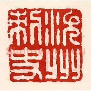 清代 徐坚篆刻印谱《沇州刺史》图片欣赏