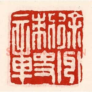 清代 徐坚篆刻印谱《徐州刺史章》图片欣赏