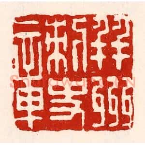 清代 徐坚篆刻印谱《并州刺史章》图片欣赏