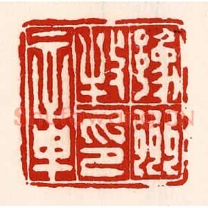 清代 徐坚篆刻印谱《豫州牧印章》图片欣赏