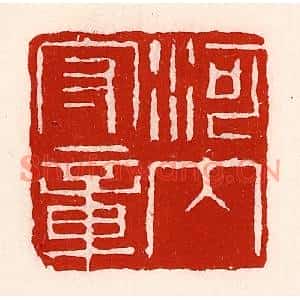 清代 徐坚篆刻印谱《河内守章》图片欣赏