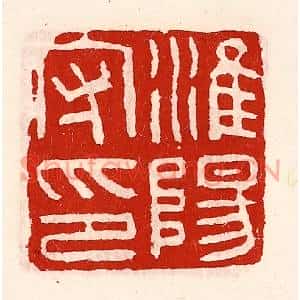 清代 徐坚篆刻印谱《淮阳守印》图片欣赏