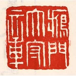 清代 徐坚篆刻印谱《雁门太守章》图片欣赏