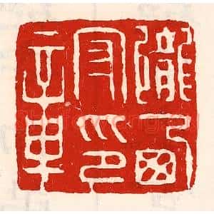 清代 徐坚篆刻印谱《陇西守印章》图片欣赏