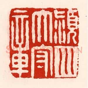 清代 徐坚篆刻印谱《颍川太守章》图片欣赏