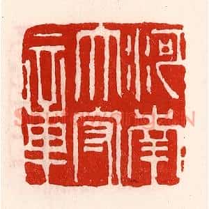 清代 徐坚篆刻印谱《河南太守章》图片欣赏