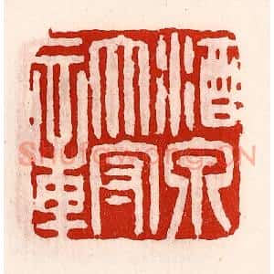 清代 徐坚篆刻印谱《酒泉太守章》图片欣赏