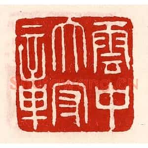 清代 徐坚篆刻印谱《云中太守章》图片欣赏