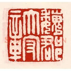清代 徐坚篆刻印谱《魏郡太守章》图片欣赏
