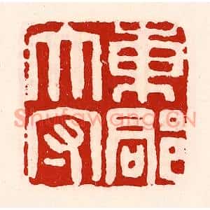 清代 徐坚篆刻印谱《东郡太守》图片欣赏