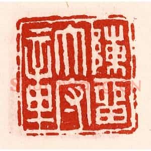 清代 徐坚篆刻印谱《陈留太守章》图片欣赏