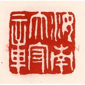 清代 徐坚篆刻印谱《汝南太守章》图片欣赏