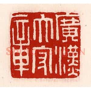 清代 徐坚篆刻印谱《广汉太守章》图片欣赏