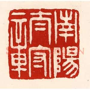 清代 徐坚篆刻印谱《南阳太守章》图片欣赏