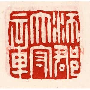 清代 徐坚篆刻印谱《沛郡太守章》图片欣赏