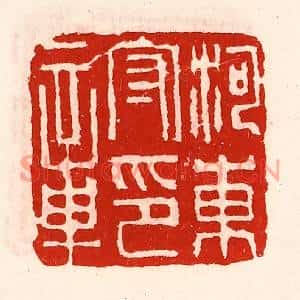 清代 徐坚篆刻印谱《河东守印章》图片欣赏