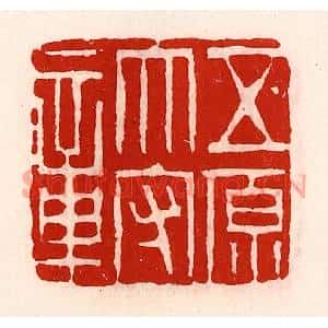 清代 徐坚篆刻印谱《五原太守章》图片欣赏