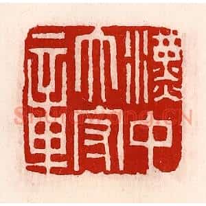 清代 徐坚篆刻印谱《汉中太守章》图片欣赏