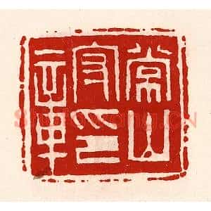 清代 徐坚篆刻印谱《常山守印章》图片欣赏