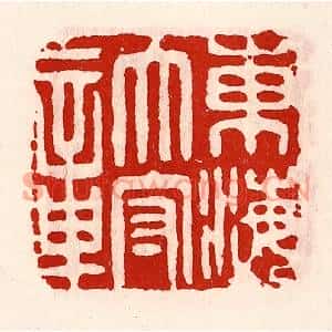 清代 徐坚篆刻印谱《东海太守章》图片欣赏