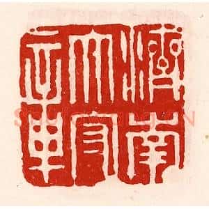 清代 徐坚篆刻印谱《济南太守章》图片欣赏