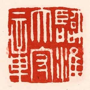 清代 徐坚篆刻印谱《临淮太守章》图片欣赏