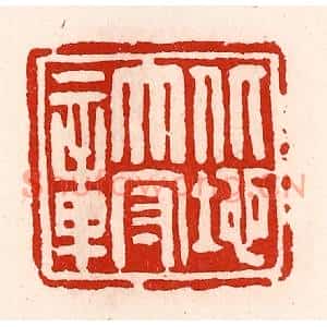 清代 徐坚篆刻印谱《北地太守章》图片欣赏
