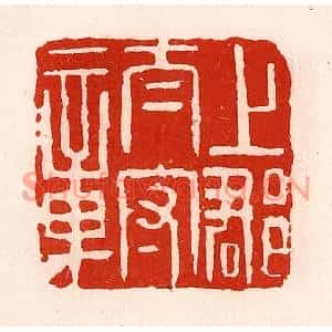 清代 徐坚篆刻印谱《上郡太守章》图片欣赏