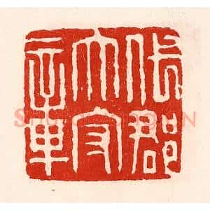 清代 徐坚篆刻印谱《代郡太守章》图片欣赏