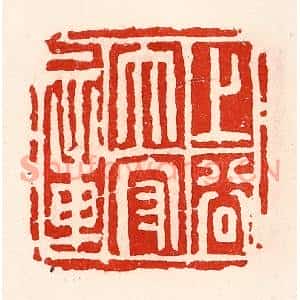 清代 徐坚篆刻印谱《上谷太守章》图片欣赏