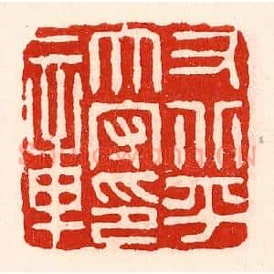 清代 徐坚篆刻印谱《右北平太守印章》图片欣赏